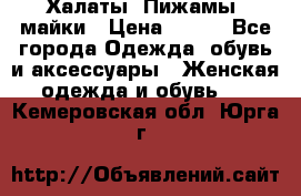 Халаты. Пижамы .майки › Цена ­ 700 - Все города Одежда, обувь и аксессуары » Женская одежда и обувь   . Кемеровская обл.,Юрга г.